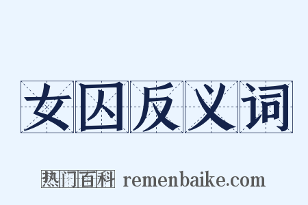 女囚反义词是什么意思的图片